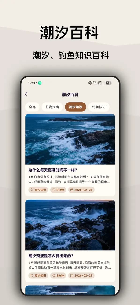如意潮汐表 App 潮汐百科页面，展示潮汐知识与赶海指南文章